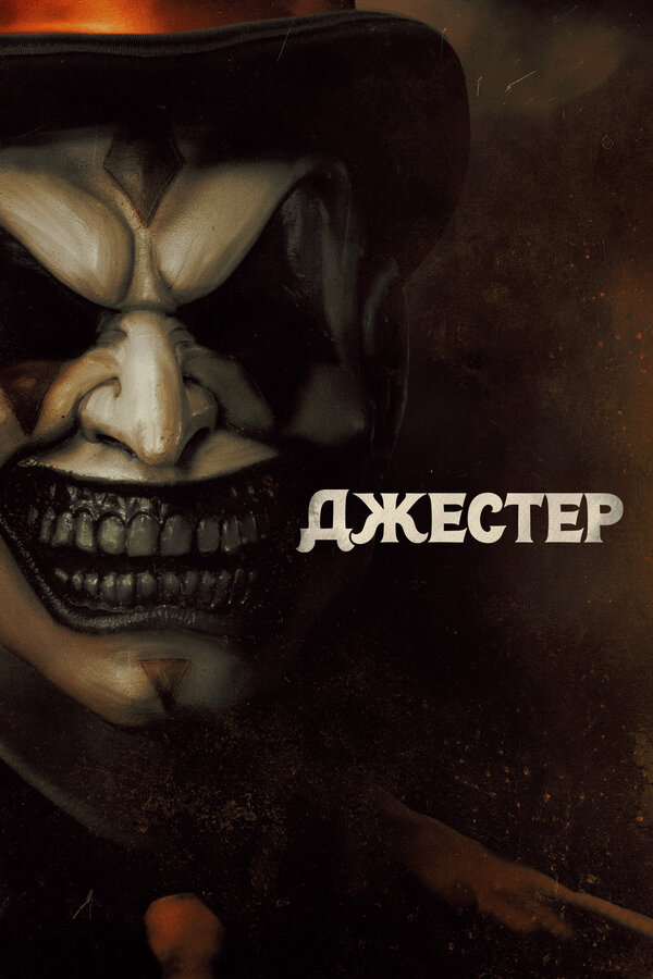 Джестер - постер